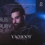دانلود آهنگ یاقوت (ورژن جدید) – سهیل مهرزادگان