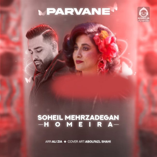 آهنگ پروانه ازحمیرا و سهیل مهرزادگان (هوش مصنوعی)