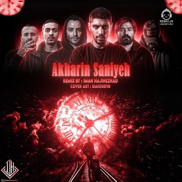 آهنگ آخرین ثانیه (ریمیکس) از یاس و رضا پیشرو و سورنا و امیر خلوت