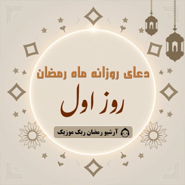 دانلود فایل صوتی و متن و ترجمه دعای ماه رمضان – روز اول دانلود فایل صوتی و متن و ترجمه دعای ماه رمضان – روز اول