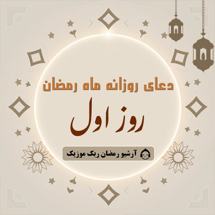 دانلود فایل صوتی و متن و ترجمه دعای ماه رمضان - روز اول