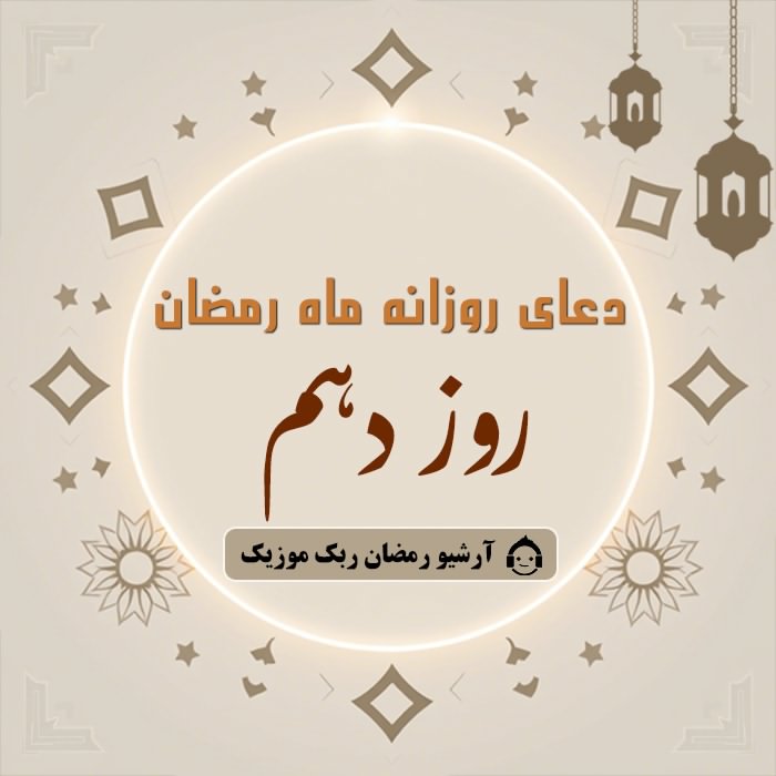 دانلود فایل صوتی و متن و ترجمه دعای ماه رمضان - روز دهم