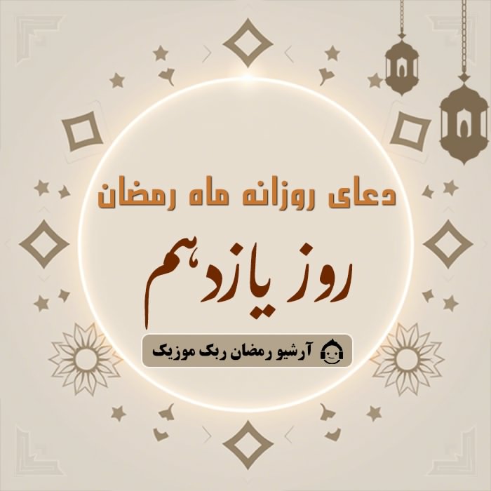 دانلود فایل صوتی و متن و ترجمه دعای ماه رمضان - روز یازدهم