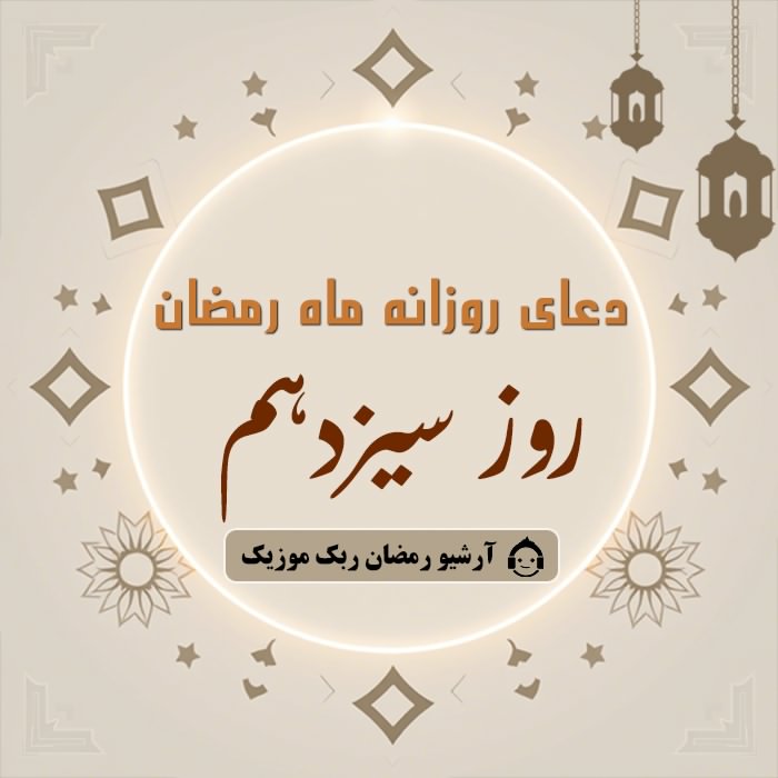 دانلود فایل صوتی و متن و ترجمه دعای ماه رمضان - روز سیزدهم