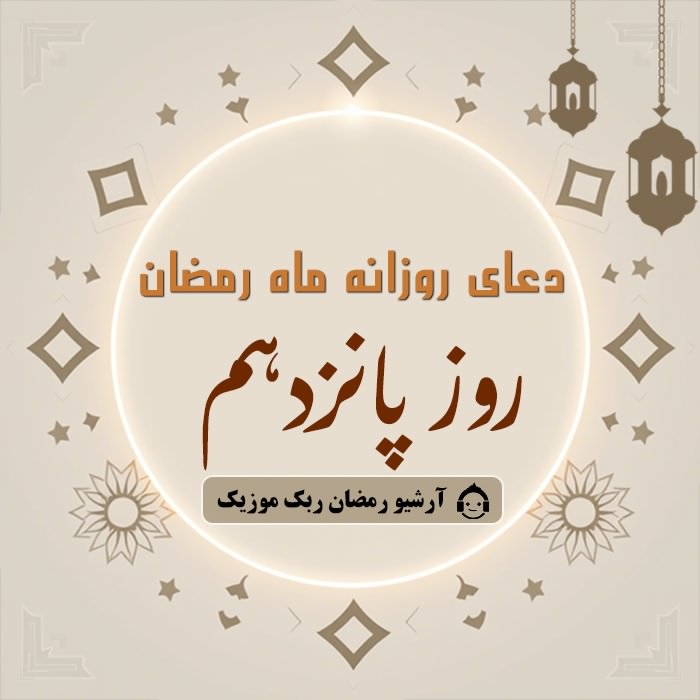 دانلود فایل صوتی و متن و ترجمه دعای ماه رمضان - روز پانزدهم