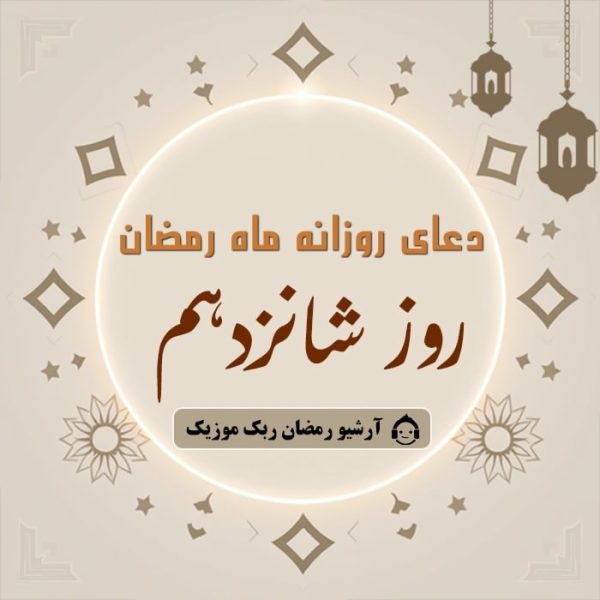 دانلود فایل صوتی و متن و ترجمه دعای ماه رمضان – روز شانزدهم دانلود فایل صوتی و متن و ترجمه دعای ماه رمضان – روز شانزدهم