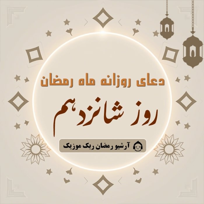 دانلود فایل صوتی و متن و ترجمه دعای ماه رمضان - روز شانزدهم
