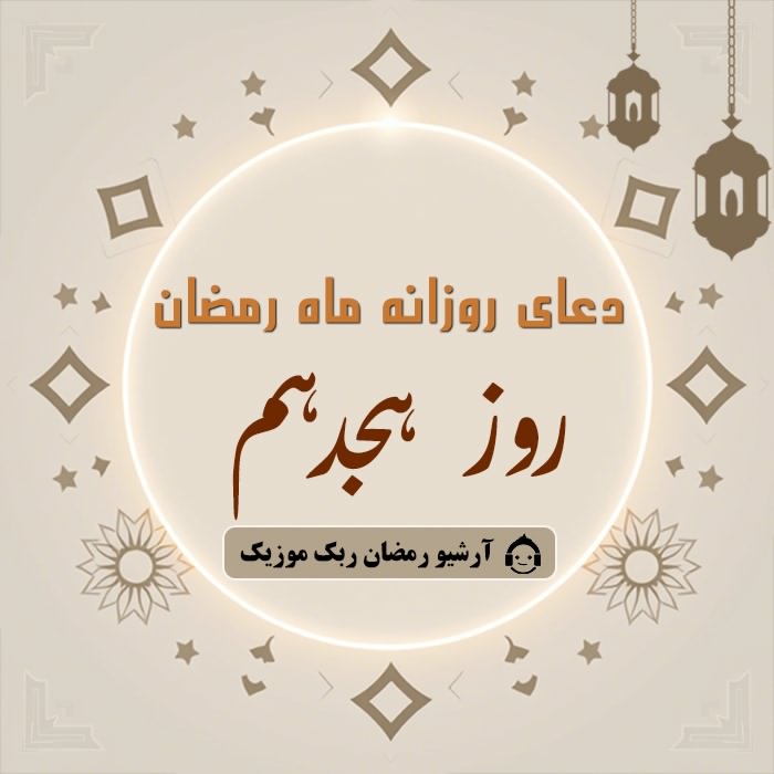 دانلود فایل صوتی و متن و ترجمه دعای ماه رمضان - روز هجدهم
