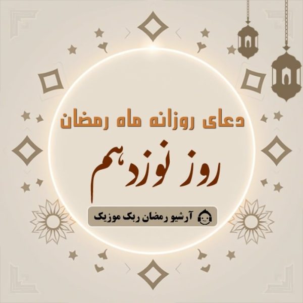 دانلود فایل صوتی و متن و ترجمه دعای ماه رمضان – روز نوزدهم دانلود فایل صوتی و متن و ترجمه دعای ماه رمضان – روز نوزدهم