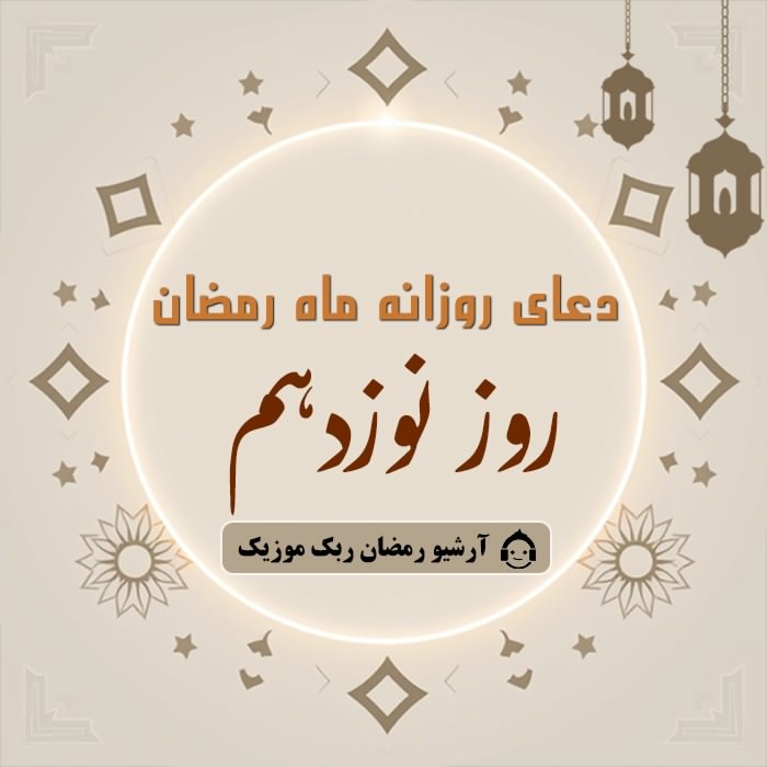 دانلود فایل صوتی و متن و ترجمه دعای ماه رمضان - روز نوزدهم