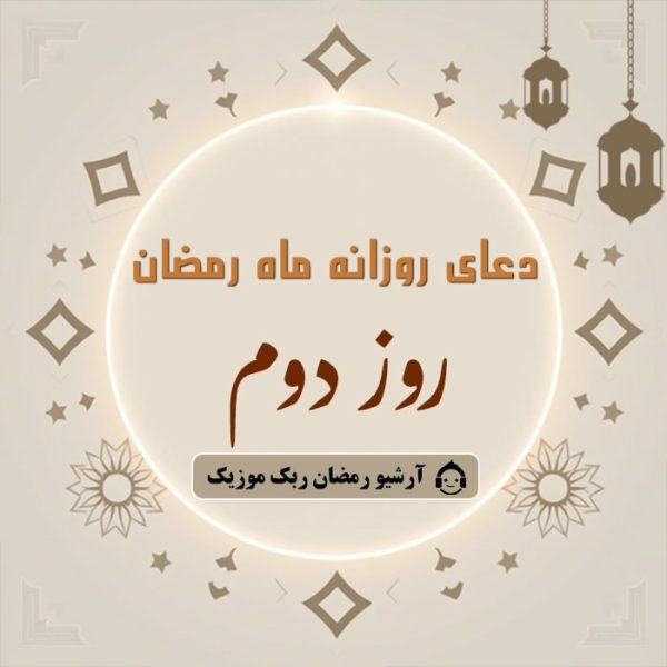 دانلود فایل صوتی و متن و ترجمه دعای ماه رمضان – روز دوم دانلود فایل صوتی و متن و ترجمه دعای ماه رمضان – روز دوم