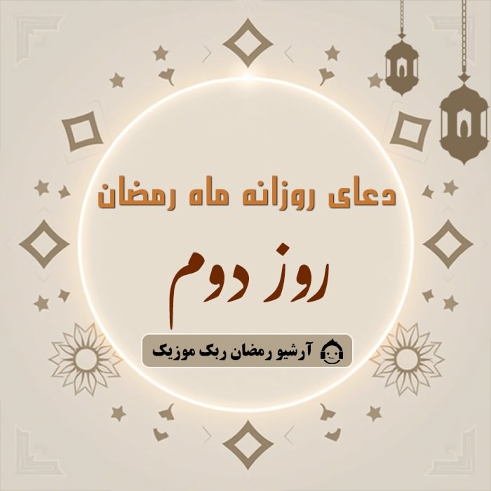 دانلود فایل صوتی و متن و ترجمه دعای ماه رمضان - روز دوم