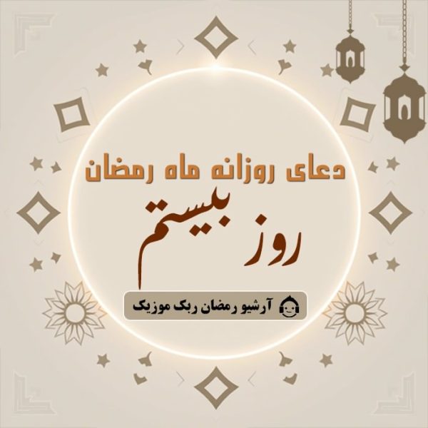 دانلود فایل صوتی و متن و ترجمه دعای ماه رمضان – روز بیستم