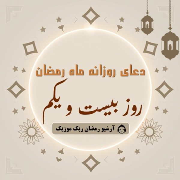 دانلود فایل صوتی و متن و ترجمه دعای ماه رمضان – روز بیست و یکم