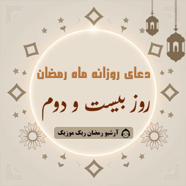 دانلود فایل صوتی و متن و ترجمه دعای ماه رمضان – روز بیست و دوم