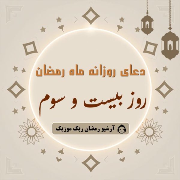 دانلود فایل صوتی و متن و ترجمه دعای ماه رمضان – روز بیست و سوم