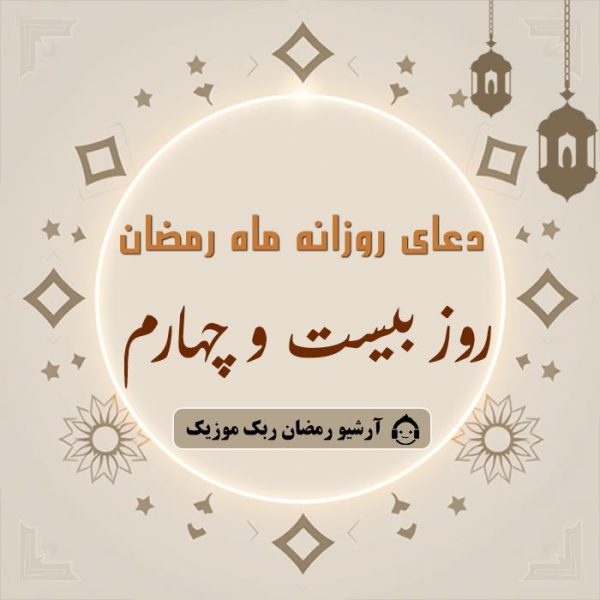 دانلود فایل صوتی و متن و ترجمه دعای ماه رمضان – روز بیست و چهارم