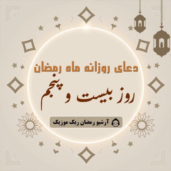 دانلود فایل صوتی و متن و ترجمه دعای ماه رمضان – روز بیست و پنجم