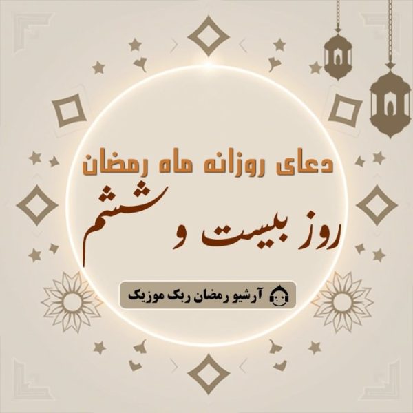 دانلود فایل صوتی و متن و ترجمه دعای ماه رمضان – روز بیست و ششم