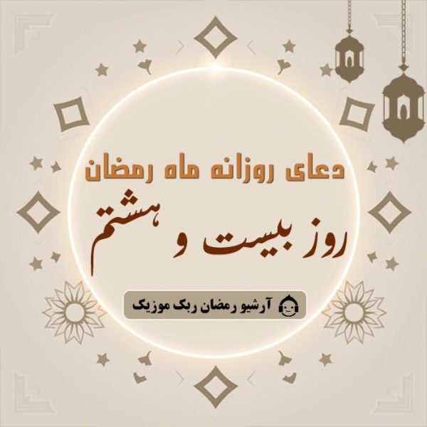 دانلود فایل صوتی و متن و ترجمه دعای ماه رمضان – روز بیست و هشتم