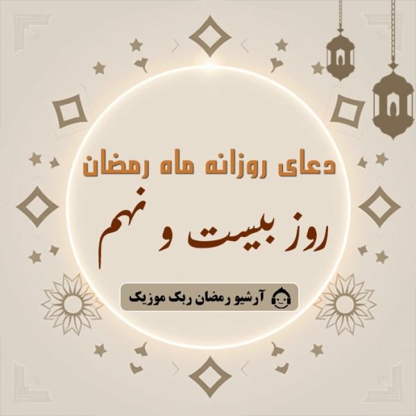 دانلود فایل صوتی و متن و ترجمه دعای ماه رمضان – روز بیست و نهم