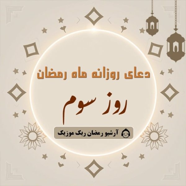 دانلود فایل صوتی و متن و ترجمه دعای ماه رمضان – روز سوم دانلود فایل صوتی و متن و ترجمه دعای ماه رمضان – روز سوم