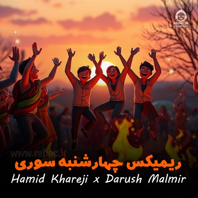 دانلود آهنگ چهارشنبه سوری (ریمیکس) از پوریا و ناصر زینلی و رضا بهرام +خوانندگان دیگر