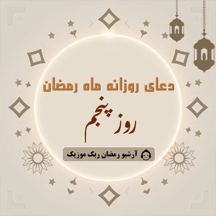دانلود فایل صوتی و متن و ترجمه دعای ماه رمضان - روز پنجم