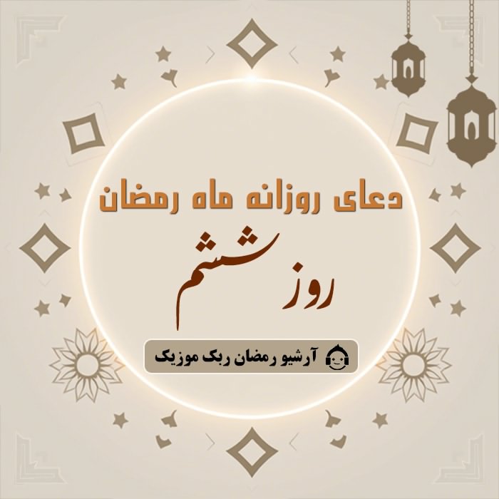 دانلود فایل صوتی و متن و ترجمه دعای ماه رمضان - روز ششم