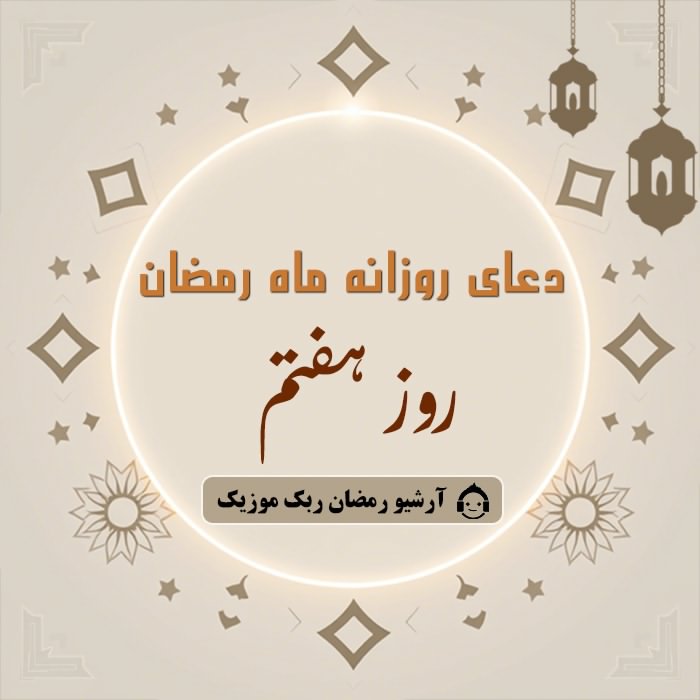 دانلود فایل صوتی و متن و ترجمه دعای ماه رمضان - روز هفتم