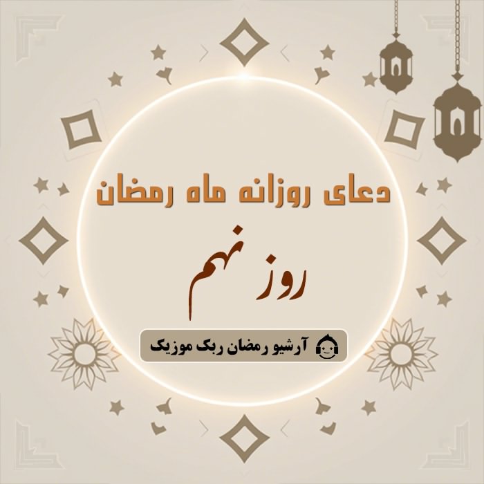 دانلود فایل صوتی و متن و ترجمه دعای ماه رمضان - روز نهم