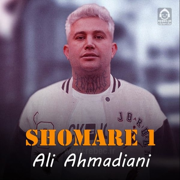 آهنگ شماره یک از علی احمدیانی