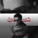 دانلود آهنگ شب چشمات – علی لهراسبی