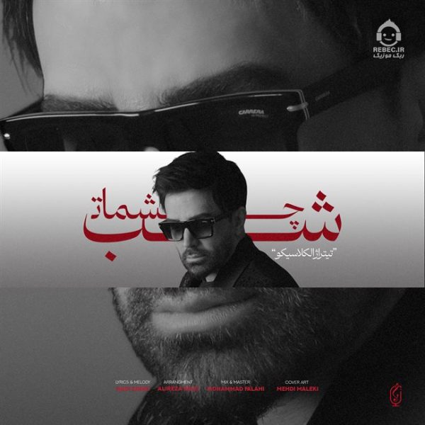 دانلود آهنگ شب چشمات – علی لهراسبی