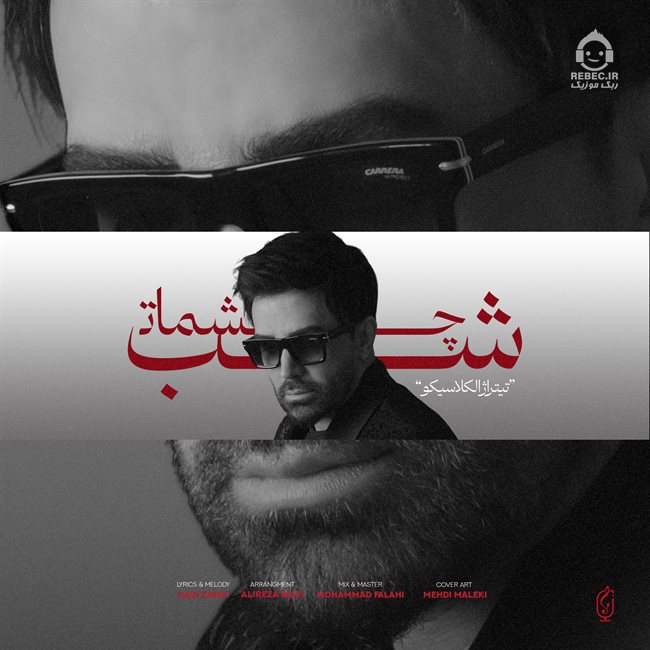آهنگ شب چشمات از علی لهراسبی