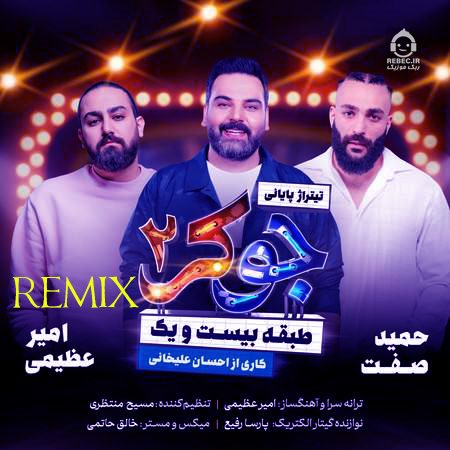 آهنگ جوکر 2 (ریمیکس) از امیر عظیمی و حمید صفت