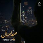 دانلود آهنگ عید امسال – امیر تتلو