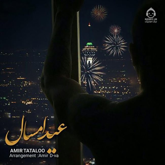 آهنگ عید امسال از امیر تتلو
