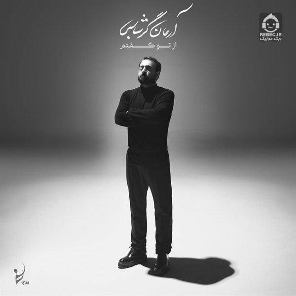 دانلود آهنگ بی قرار – آرمان گرشاسبی