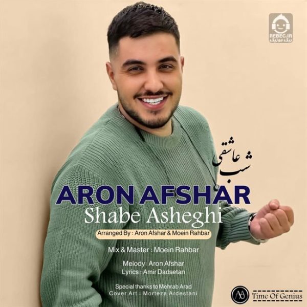 دانلود آهنگ شب عاشقی – آرون افشار دانلود آهنگ شب عاشقی – آرون افشار