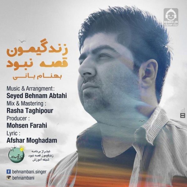 دانلود آهنگ زندگیمون قصه نبود – بهنام بانی دانلود آهنگ زندگیمون قصه نبود – بهنام بانی