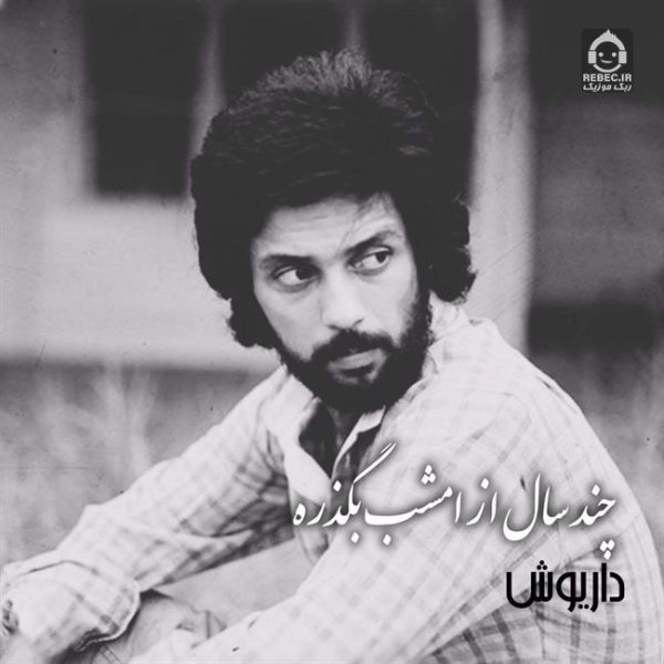 دانلود آهنگ چند سال از امشب بگذره – داریوش (هوش مصنوعی)