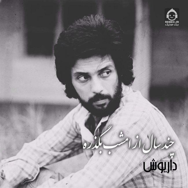 آهنگ چند سال باید بگذره از داریوش (هوش مصنوعی)