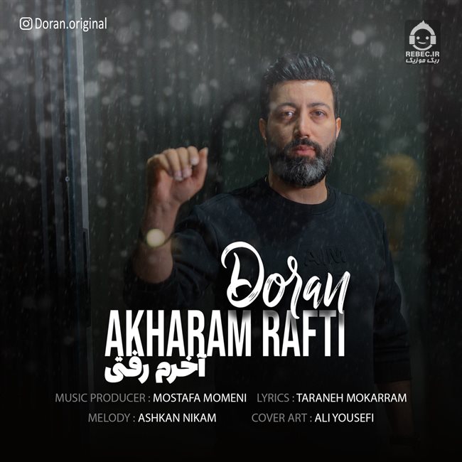 آهنگ آخرم رفتی از دوران