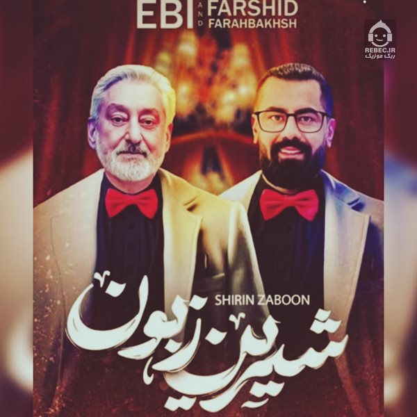 آهنگ شیرین زبون از ابی و فرشید فرح بخش (هوش مصنوعی)