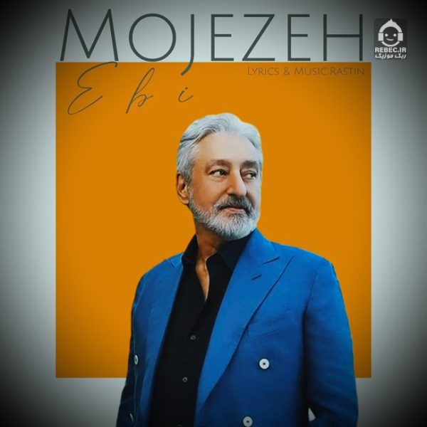 دانلود آهنگ معجزه – ابی (هوش مصنوعی)