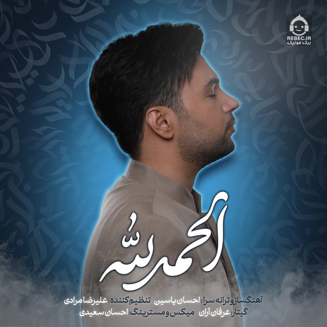 آهنگ الحمدالله از احسان یاسین