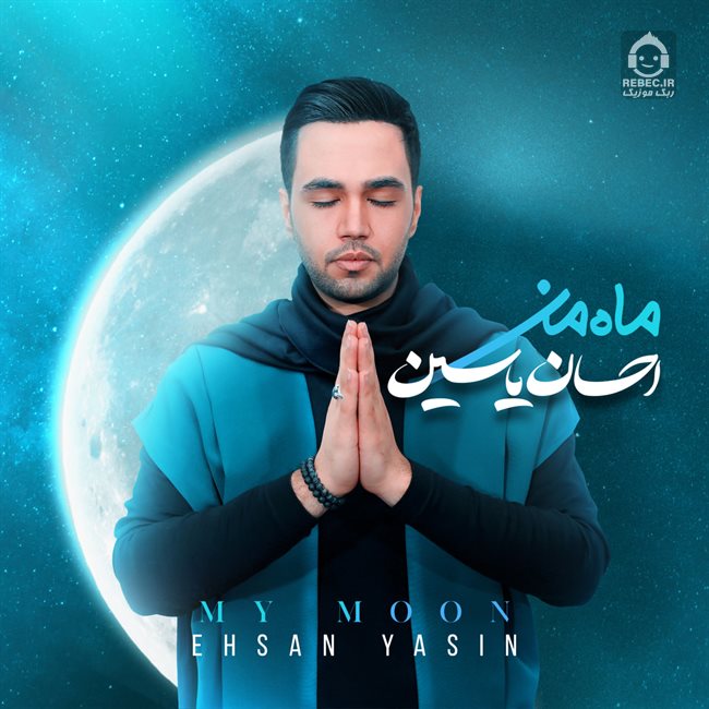 آلبوم ماه من احسان یاسین