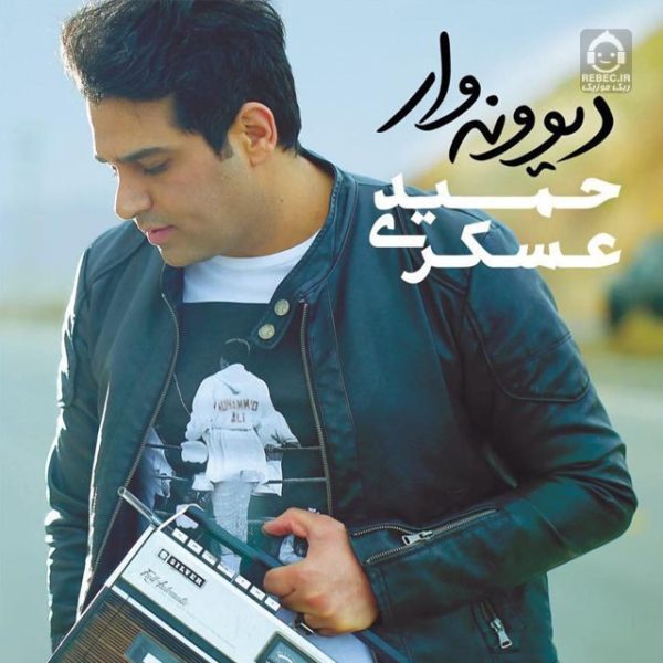 دانلود آهنگ وای از عشق – حمید عسکری