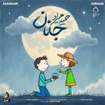 دانلود آهنگ جانان – حمید هیراد